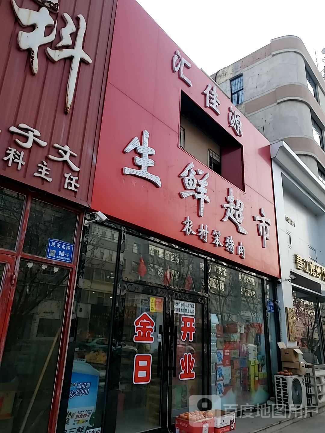 汇佳源渔生鲜超市