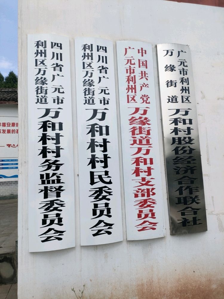 四川省广元市利州区万缘街道万和村村民委员会