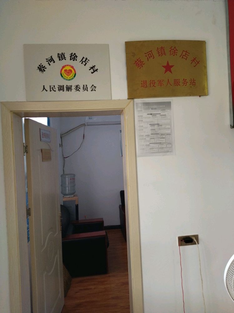 蔡河镇徐店村退伍军人服务站