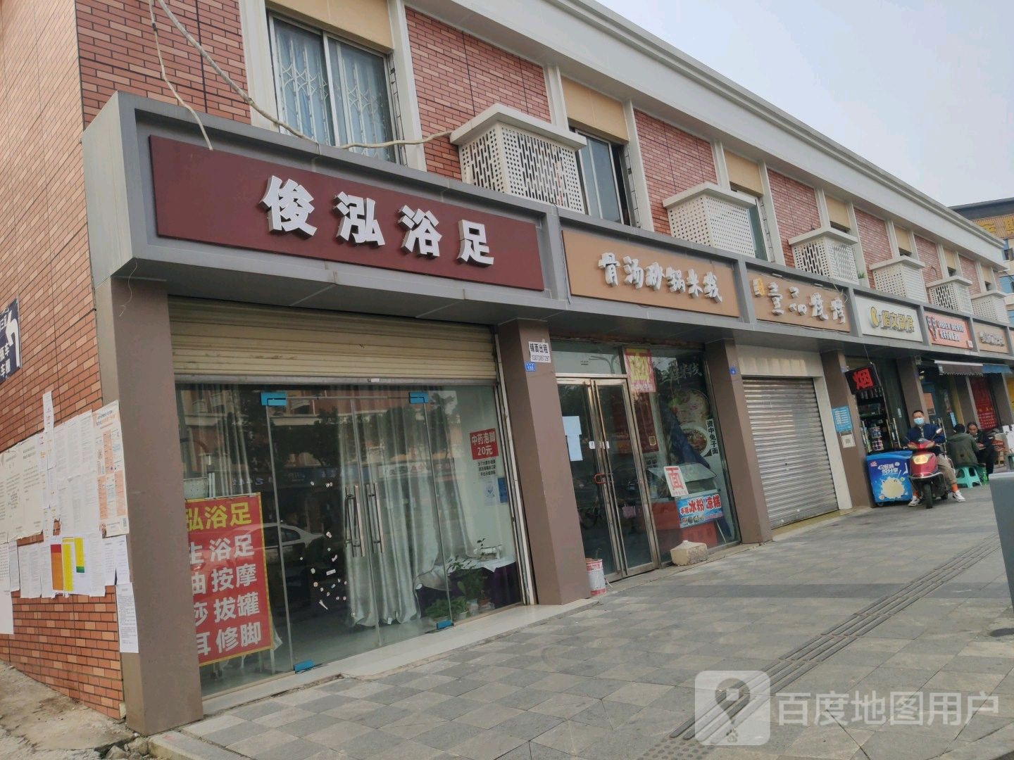 俊泓浴足