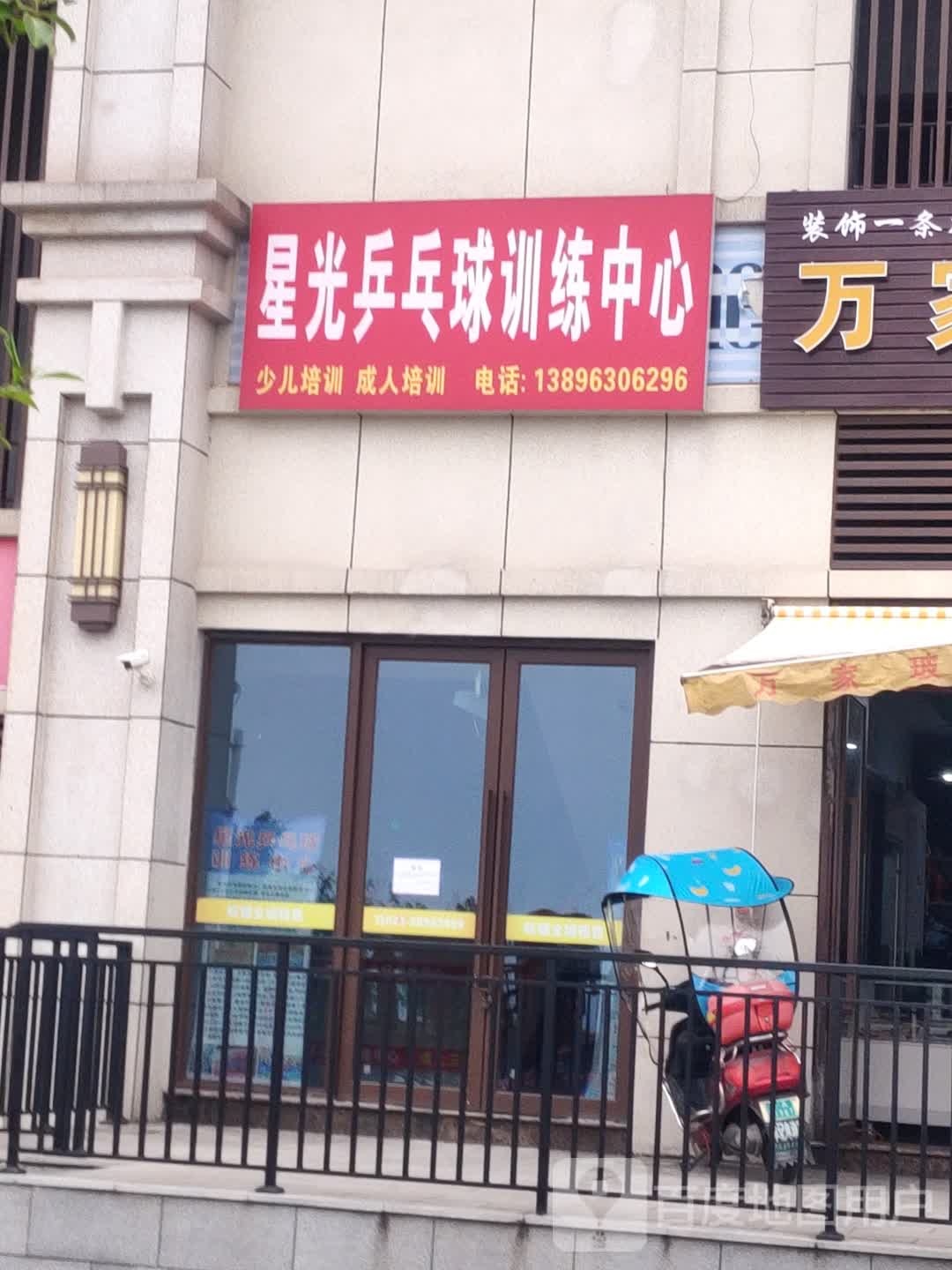 星光乒乓训练中心