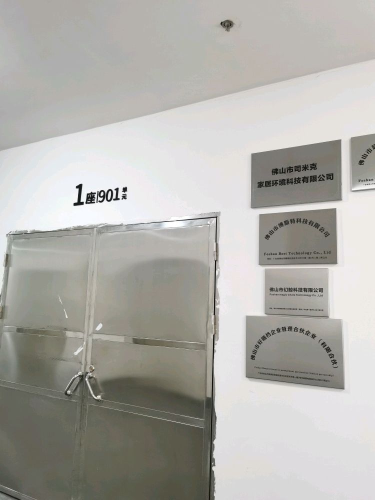 佛山市司米克家居环境科技有限公司