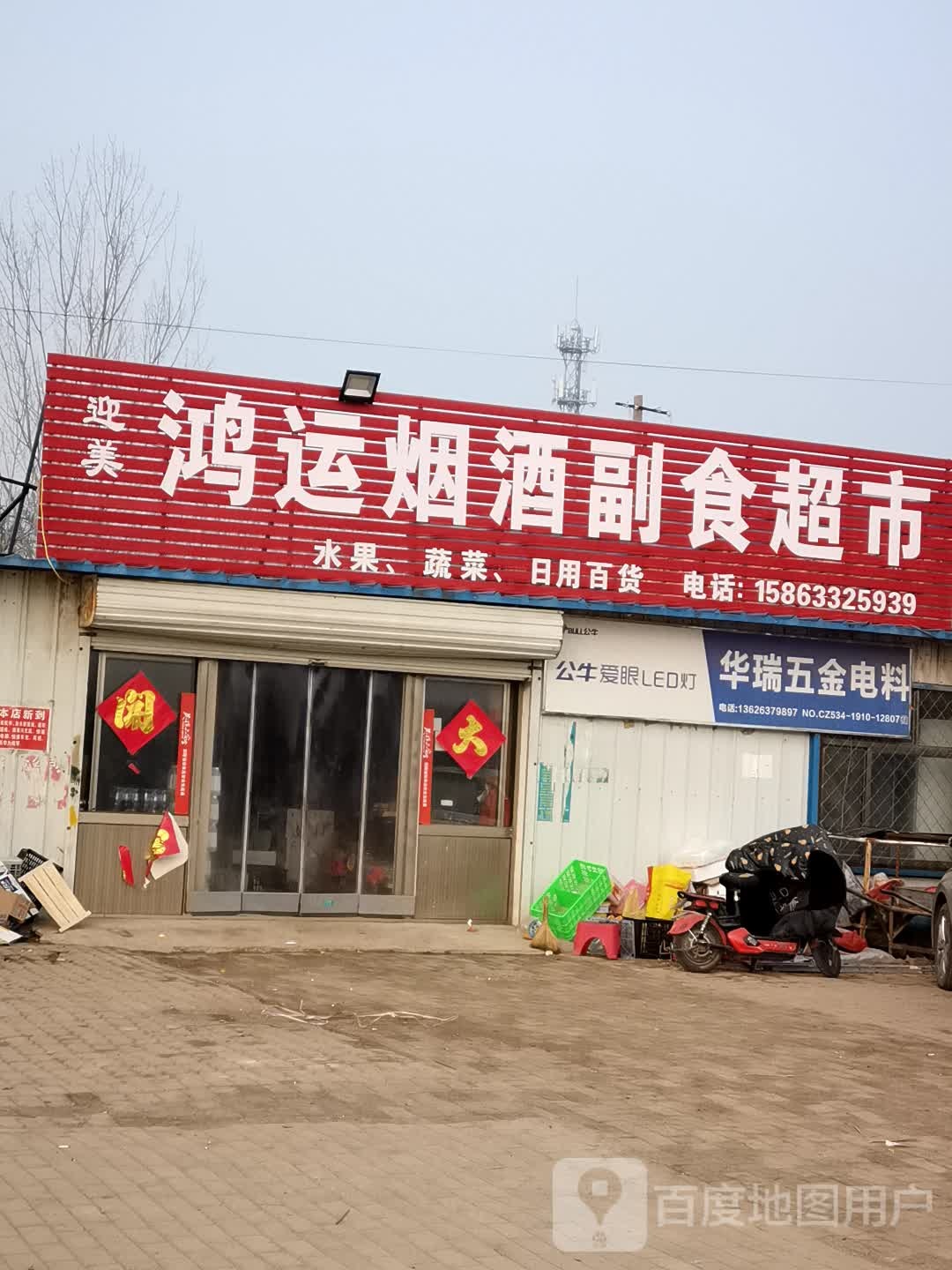鸿运烟酒副食超市
