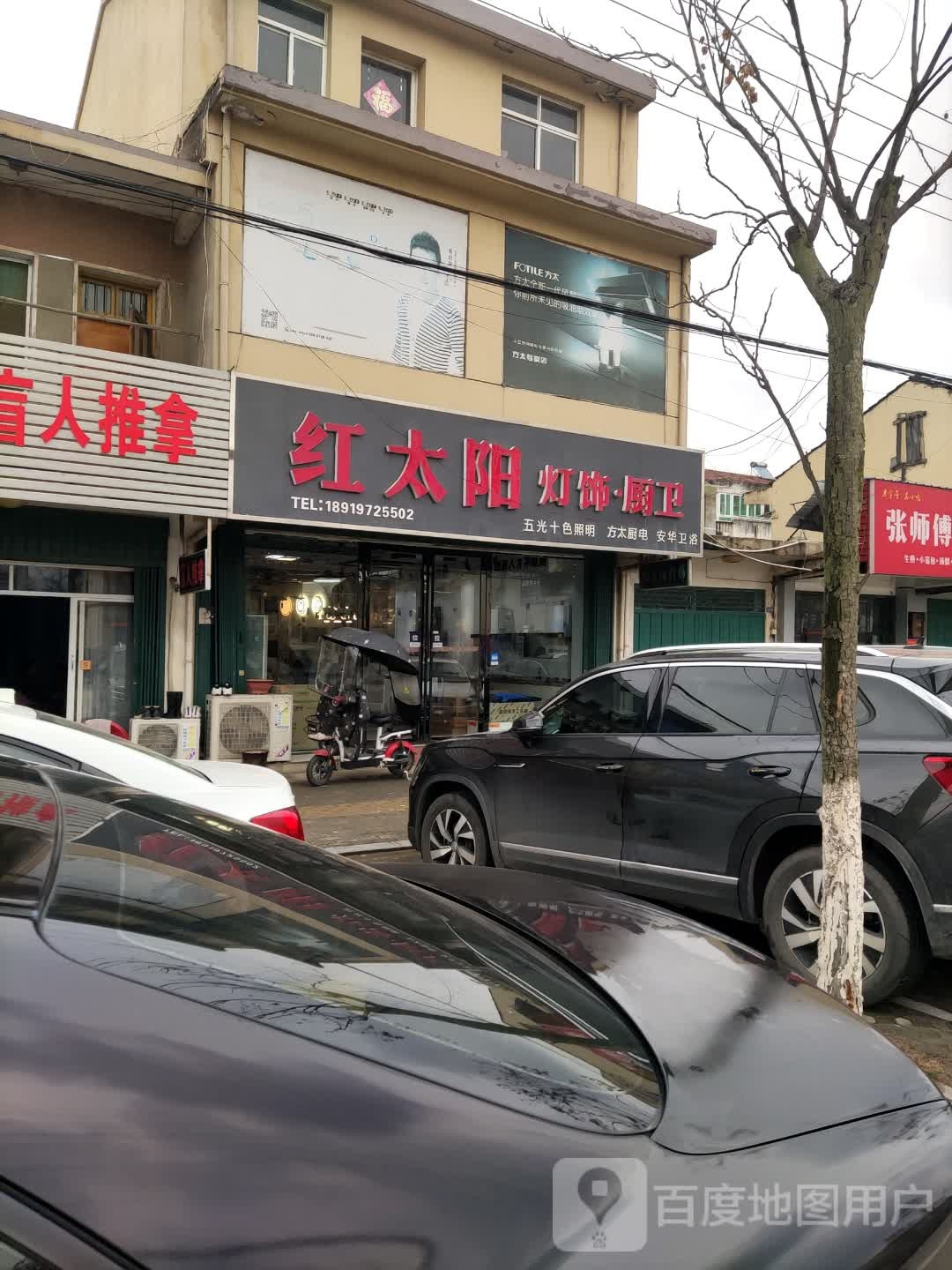 红太阳灯饰·厨卫(杭埠店)