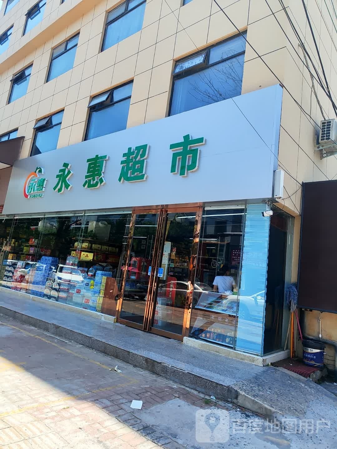 正阳县永惠超市(慎西路店)