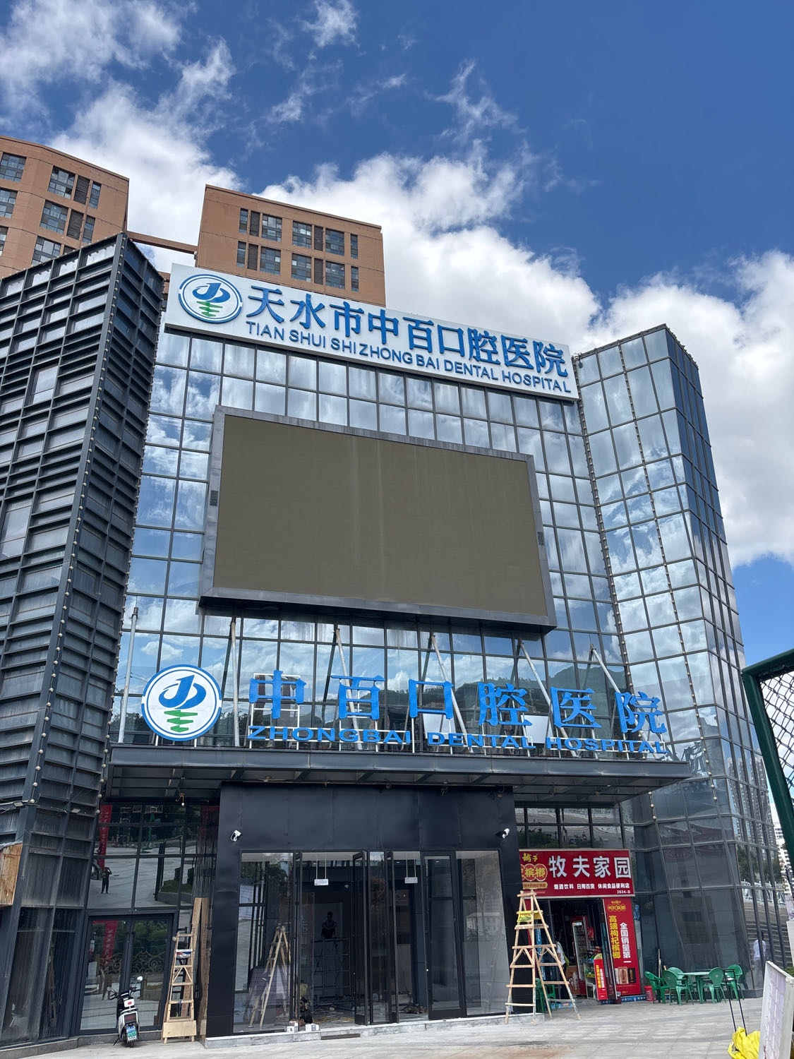 天水中百口腔医院