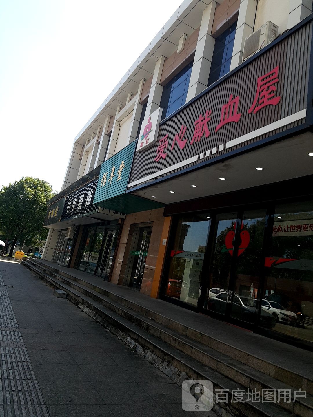 台州市爱心献血屋