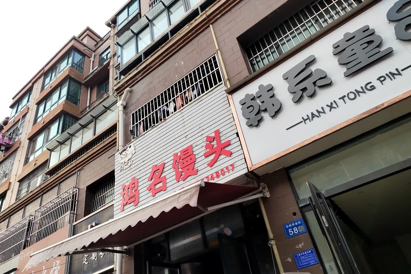 小驴匠(萧县店)