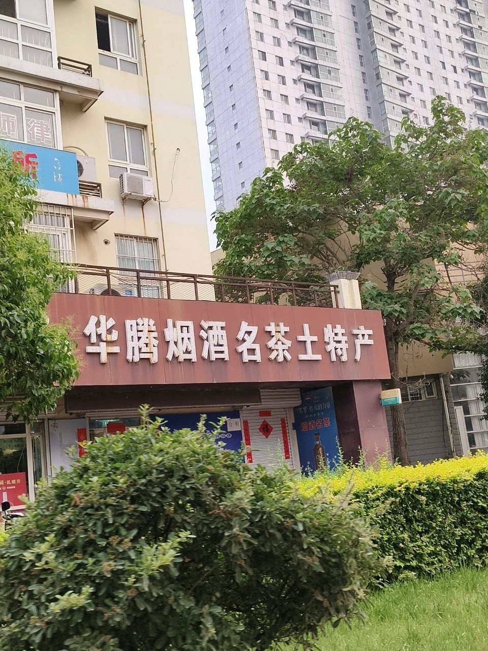 汉酱华腾烟酒名茶土特产(建业绿色家园店)