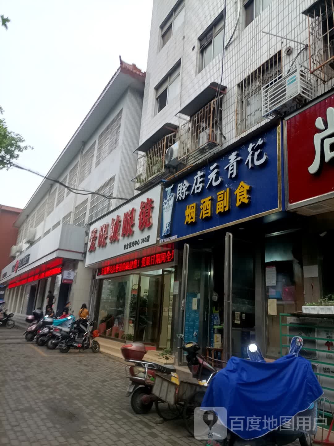 爱眼城眼镜(建设中路店)