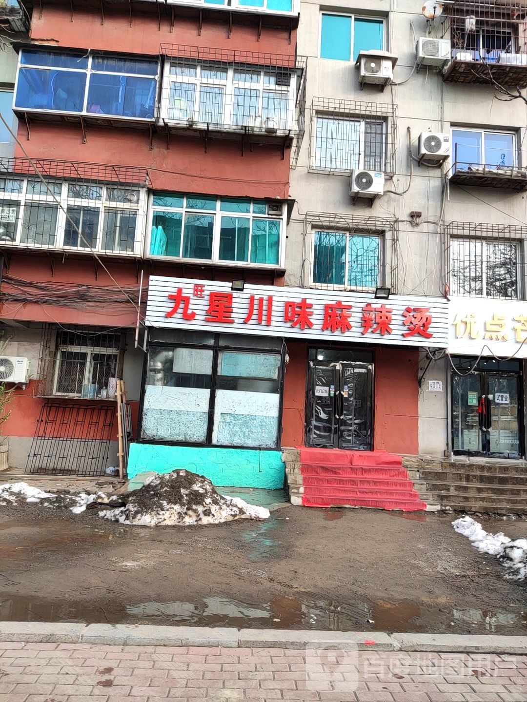 九星川味麻辣烫