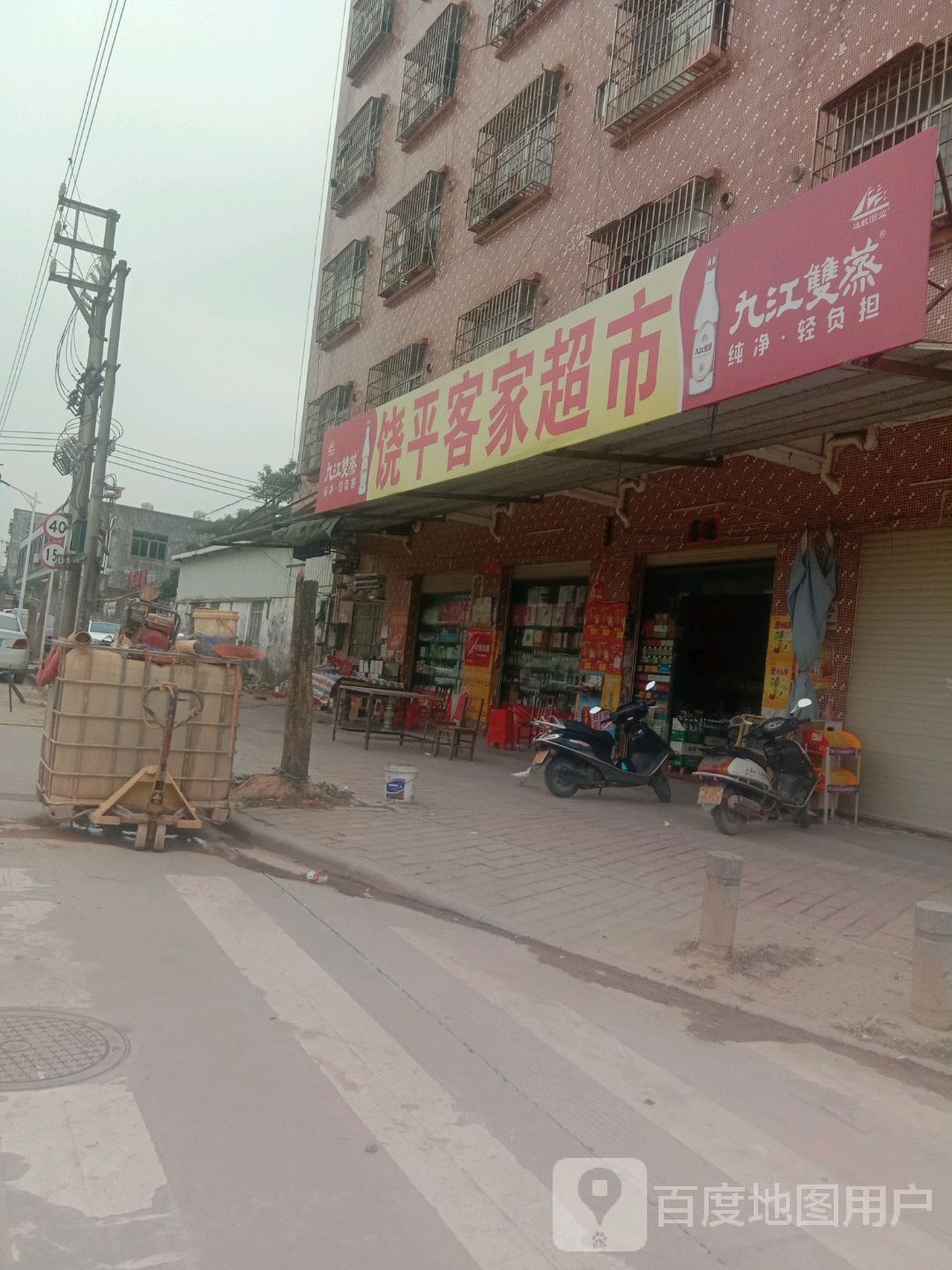 饶平客家超市