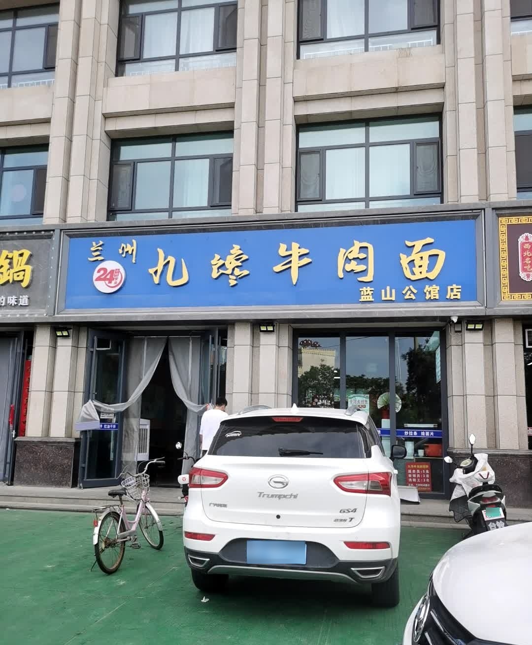 兰州九馋牛肉面(蓝山公馆五期店)