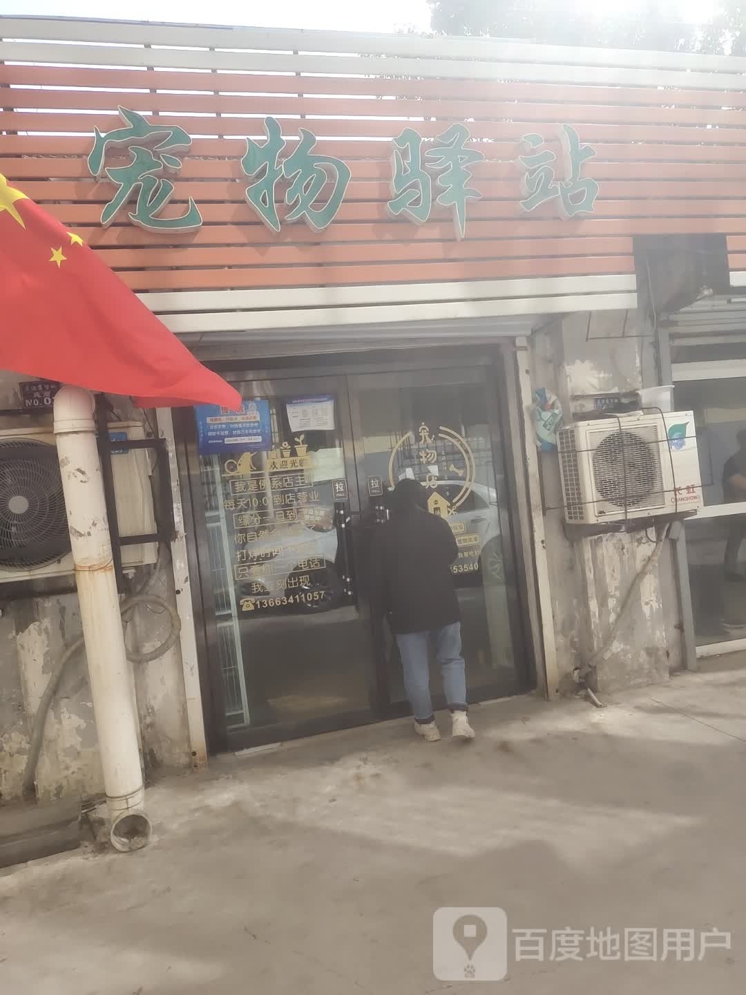 宠物驿站(桃南东街店)