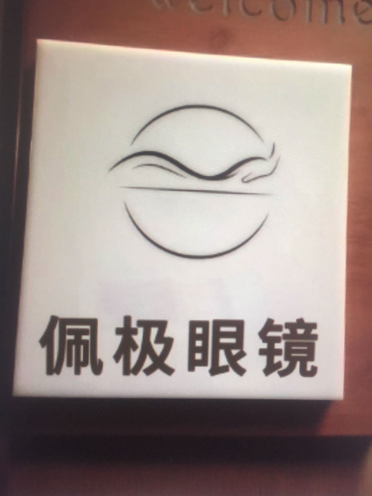 佩极眼镜(盛夏路店)