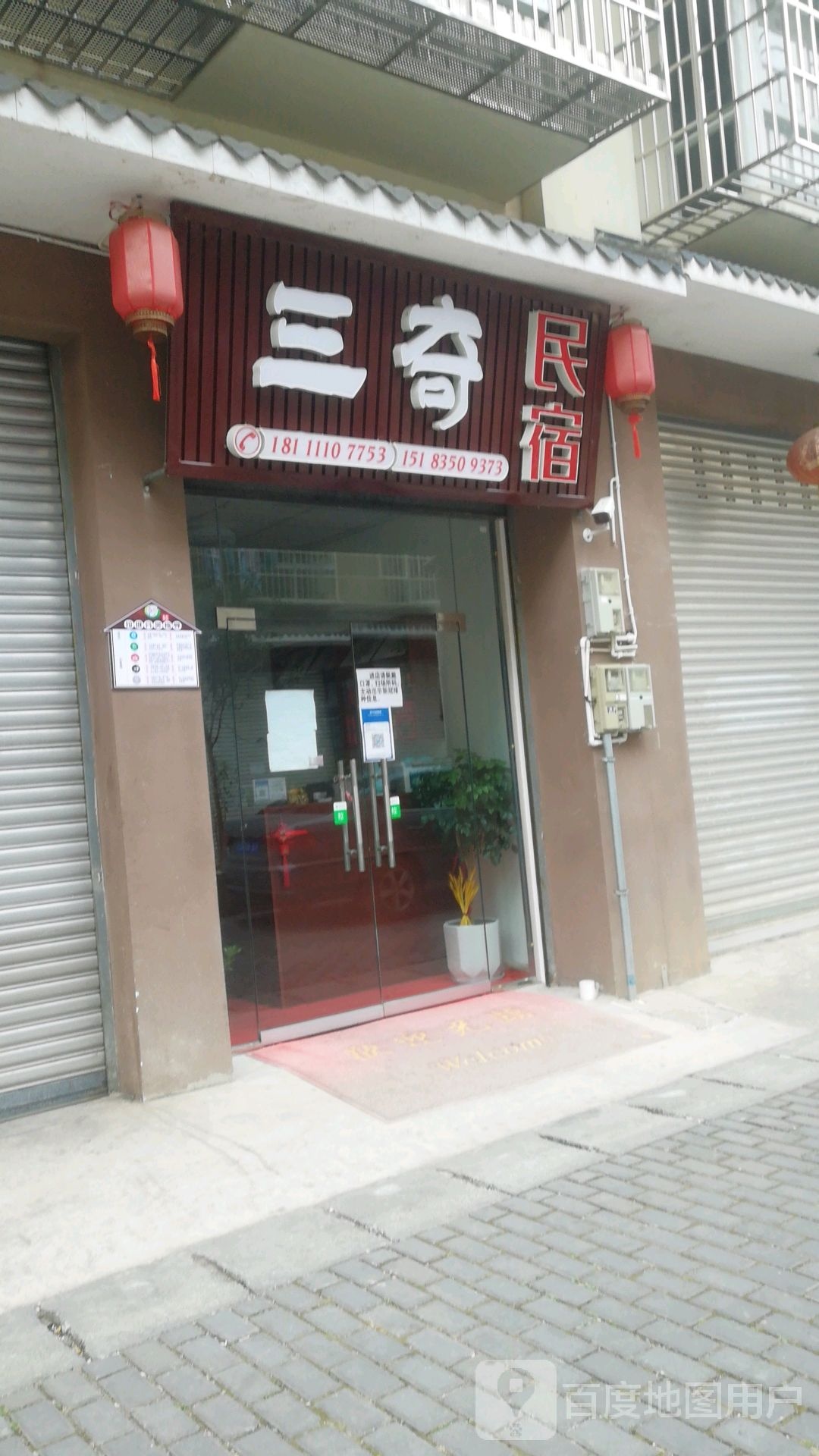 三奇民宿