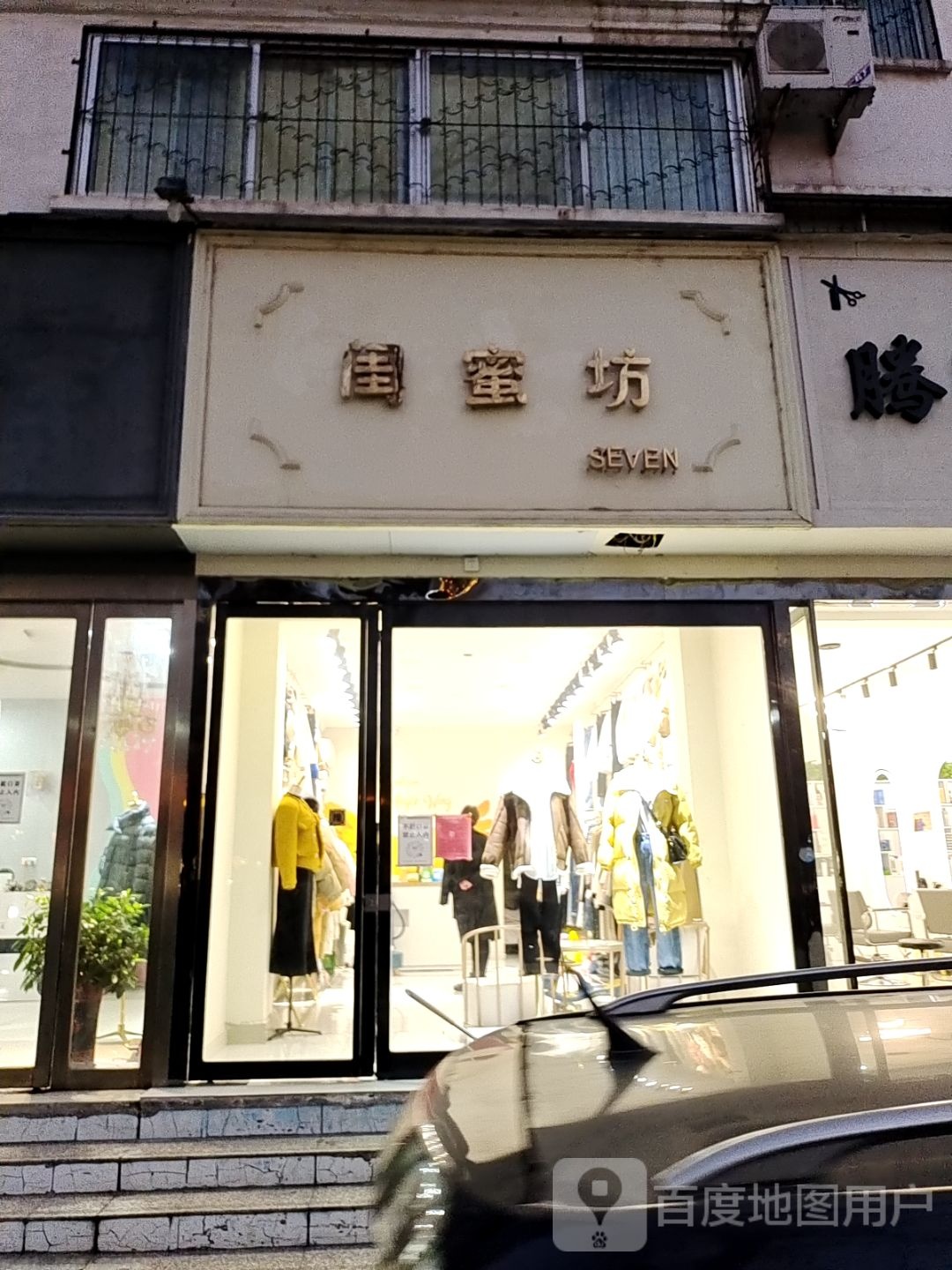 镇平县闺蜜坊(工业路店)