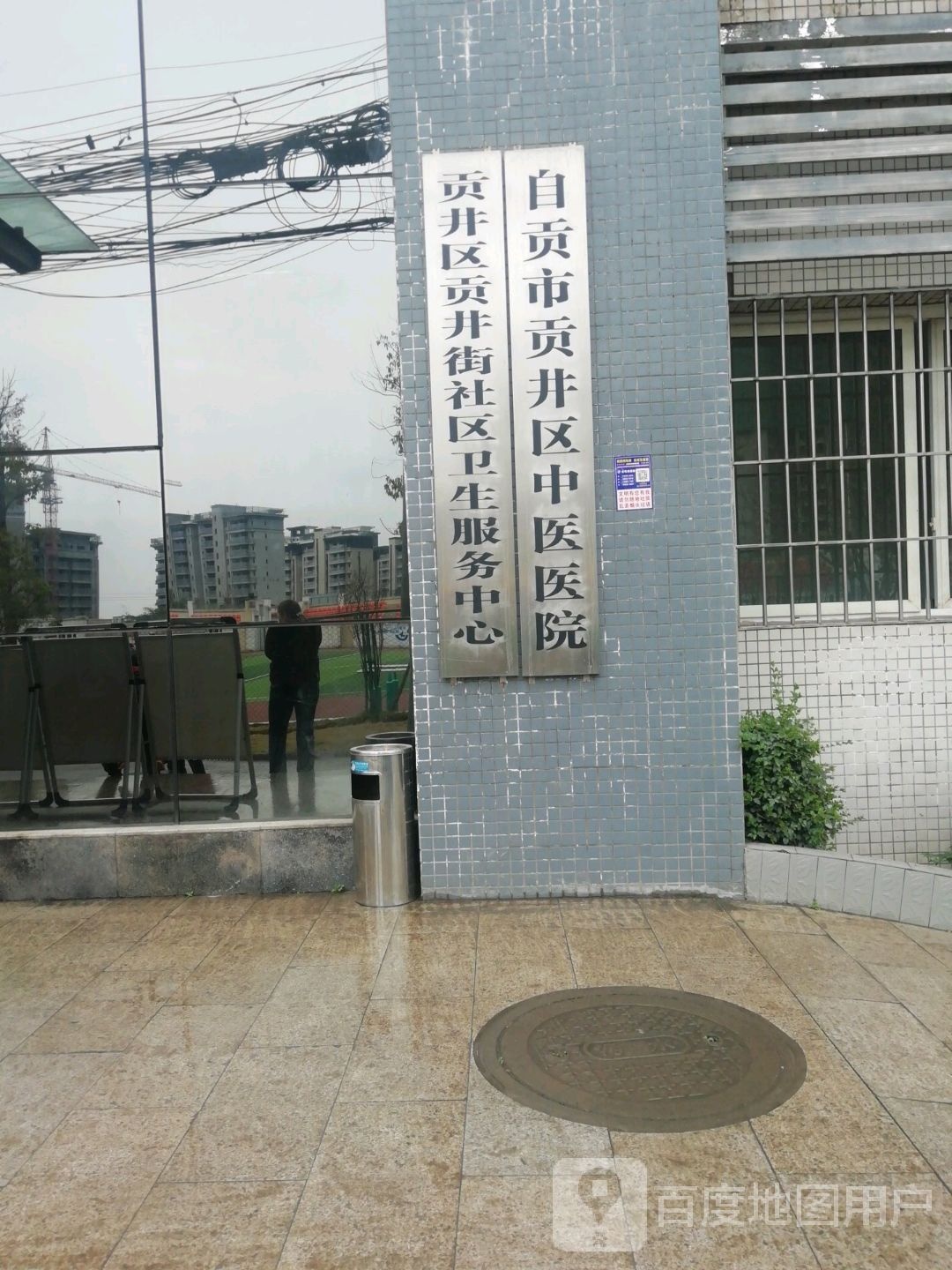 贡井区贡井街社区卫生服务中心