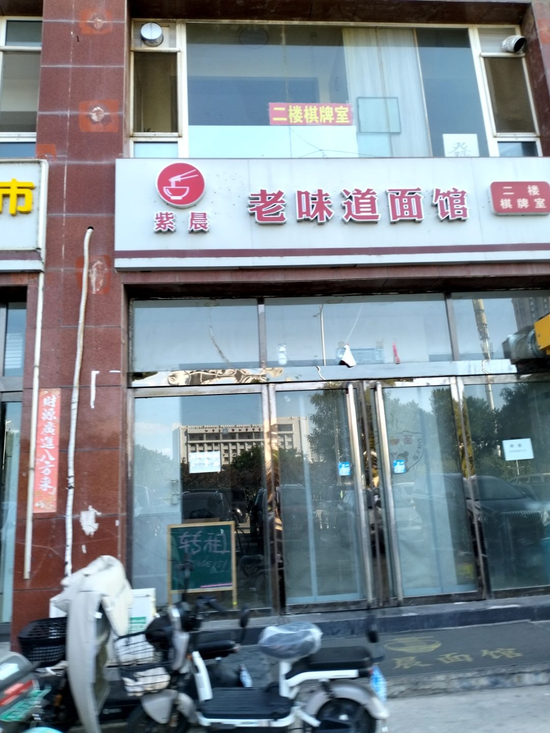 紫晨老味道面馆
