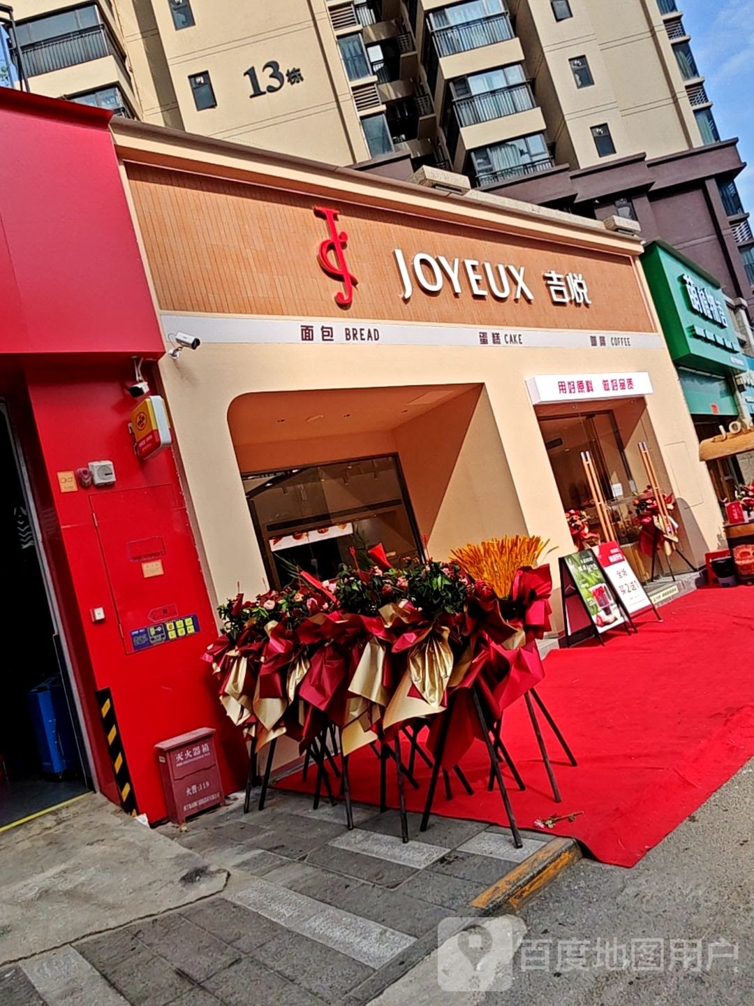JOYEUX吉悦(领秀前城店)