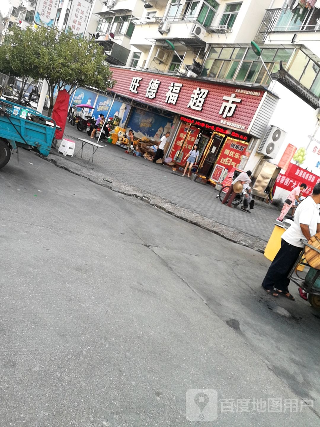 旺德福超市