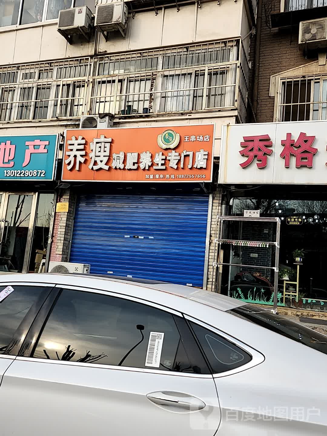养瘦健身(河北区王串场店)