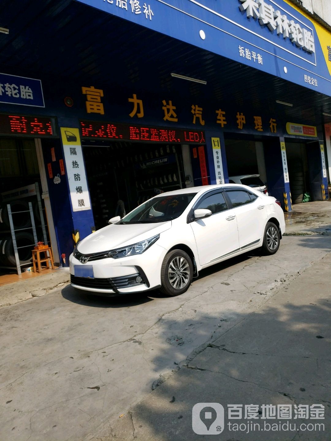 富力达汽车用品商行