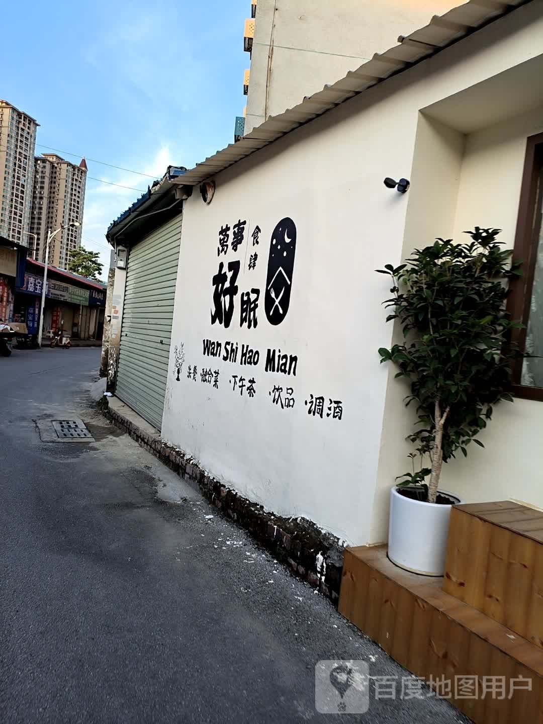 万事好眠食肆