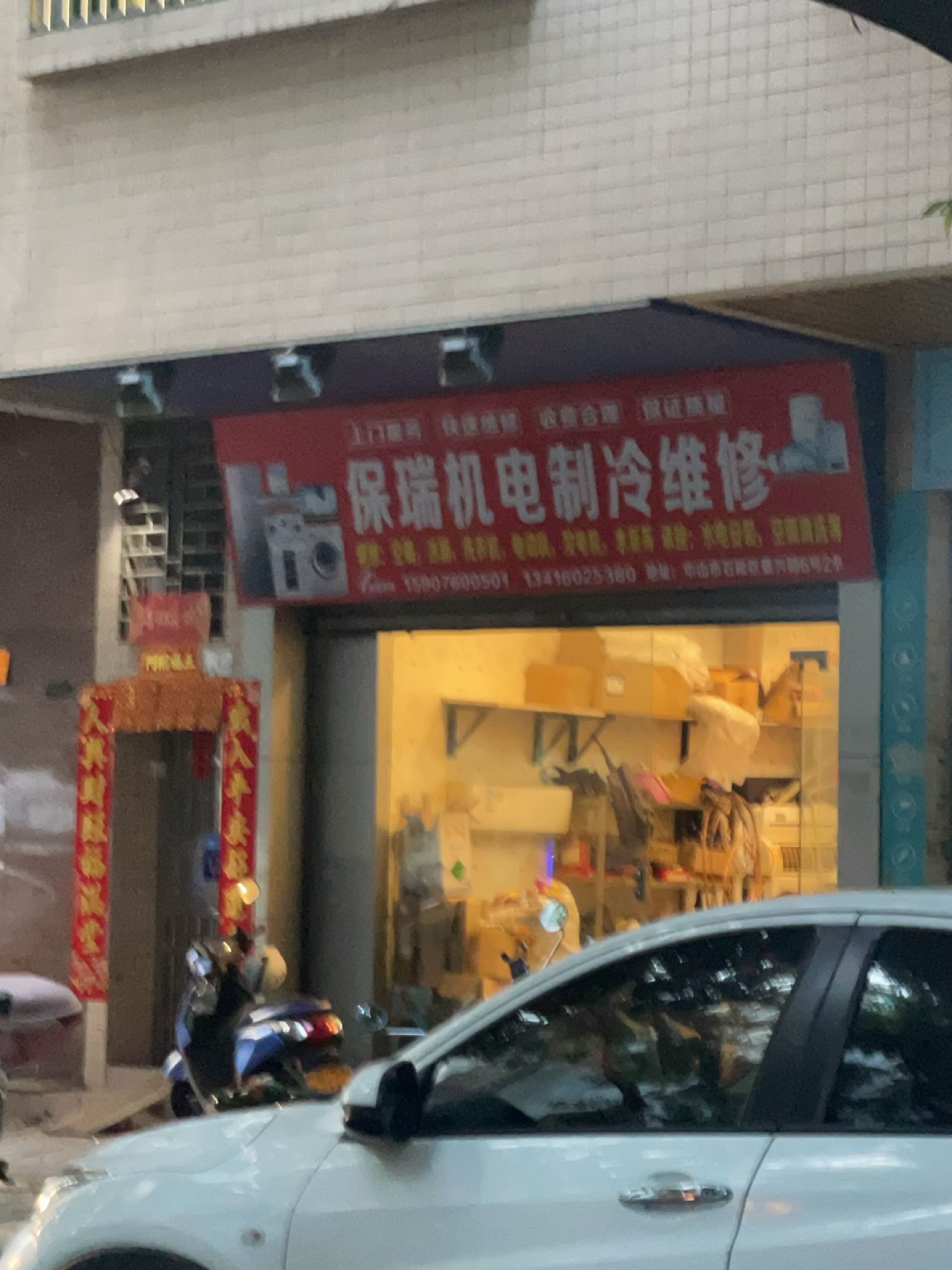 保瑞机电制冷维修