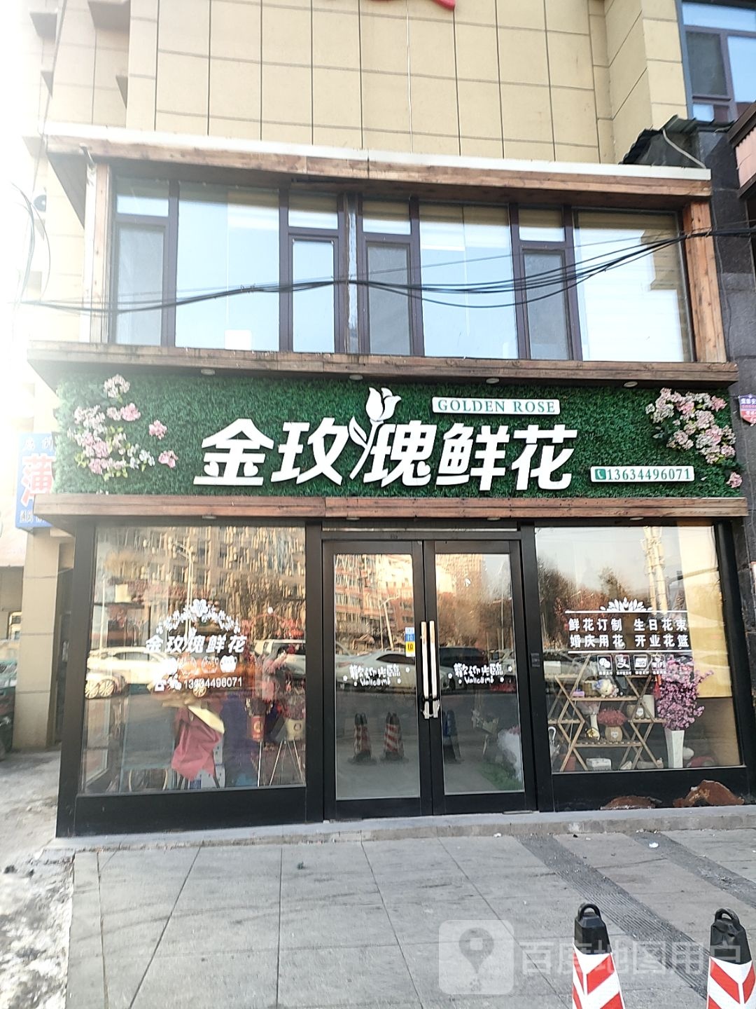 金玫瑰鲜花(浑江大街店)