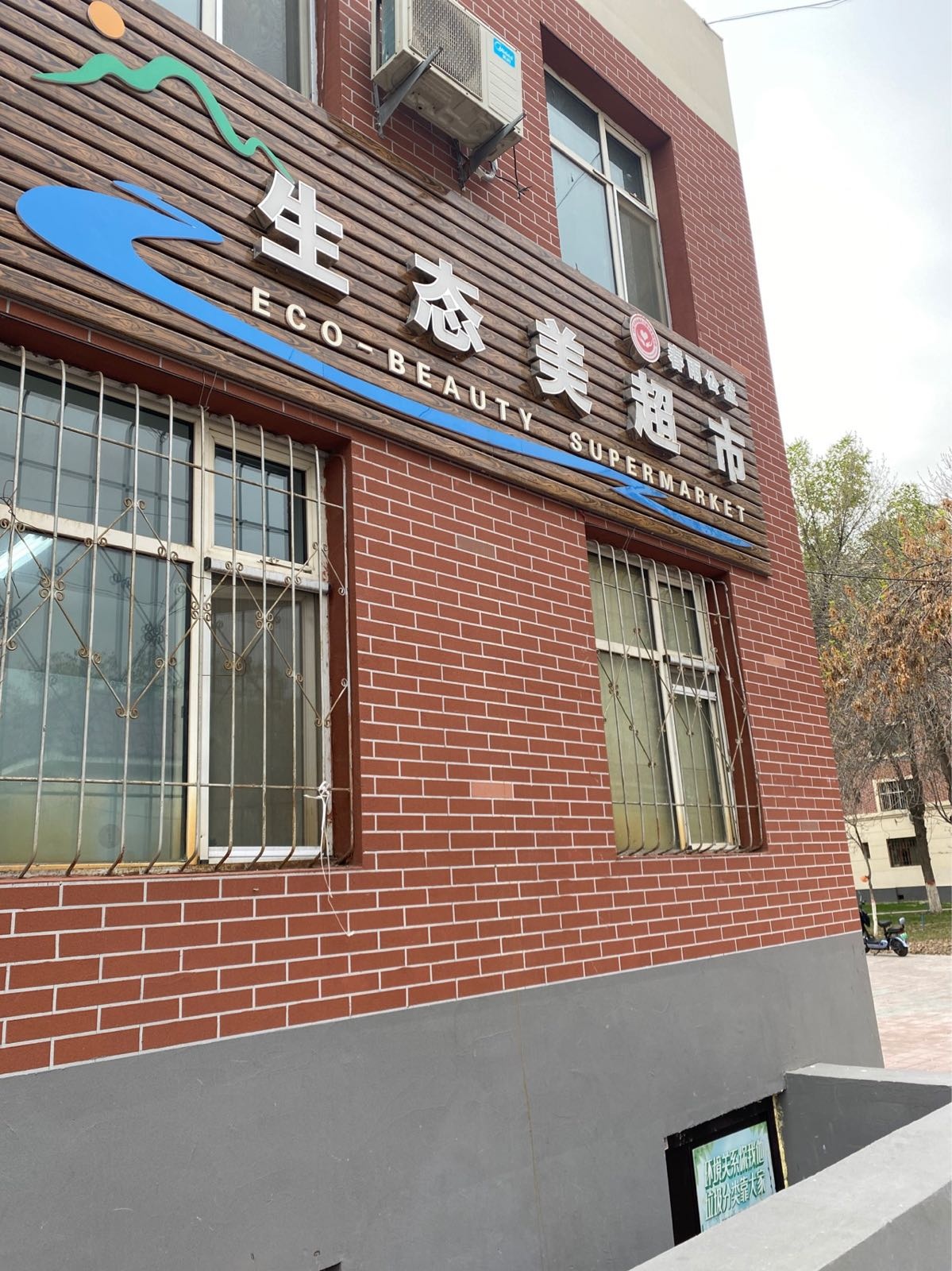 生态美超市(成渝花园店)