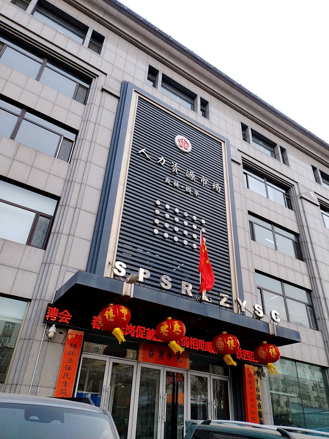 吉林·四平人力资源市场(中央西路店)