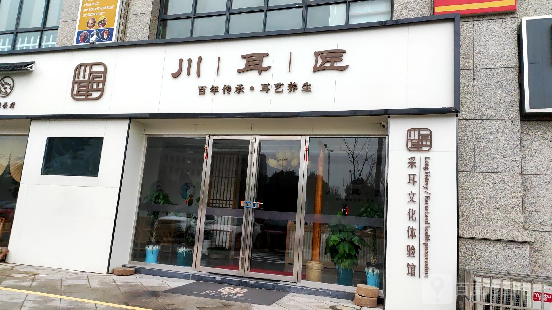 川耳匠非遗采耳体验服馆(全椒时代城店)