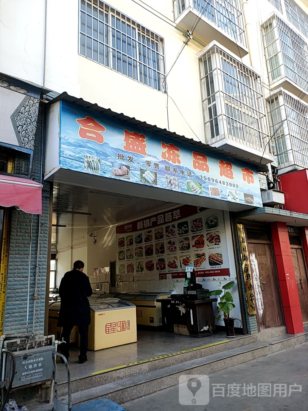 鲜盛冻品超市