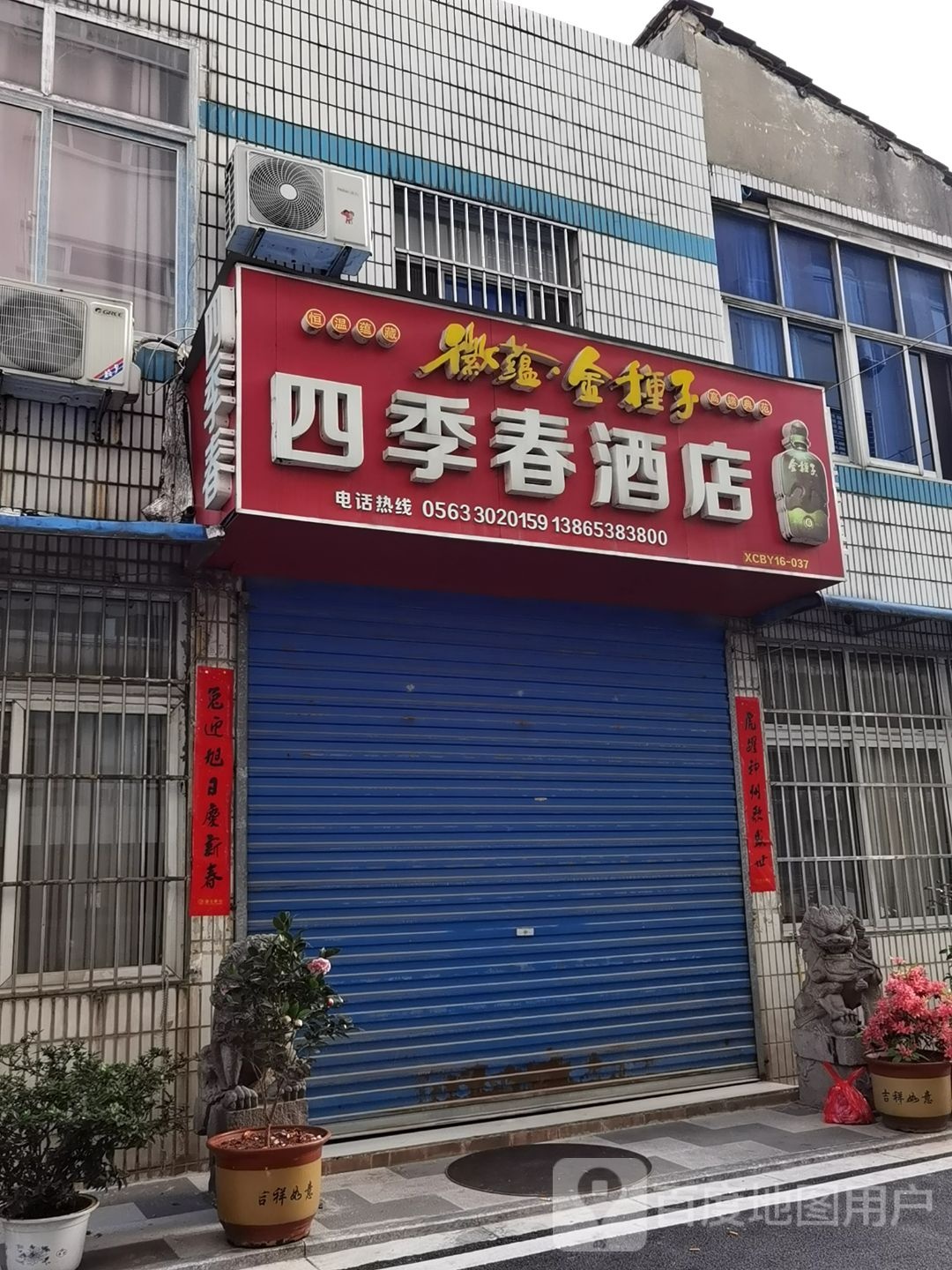 四季春酒店