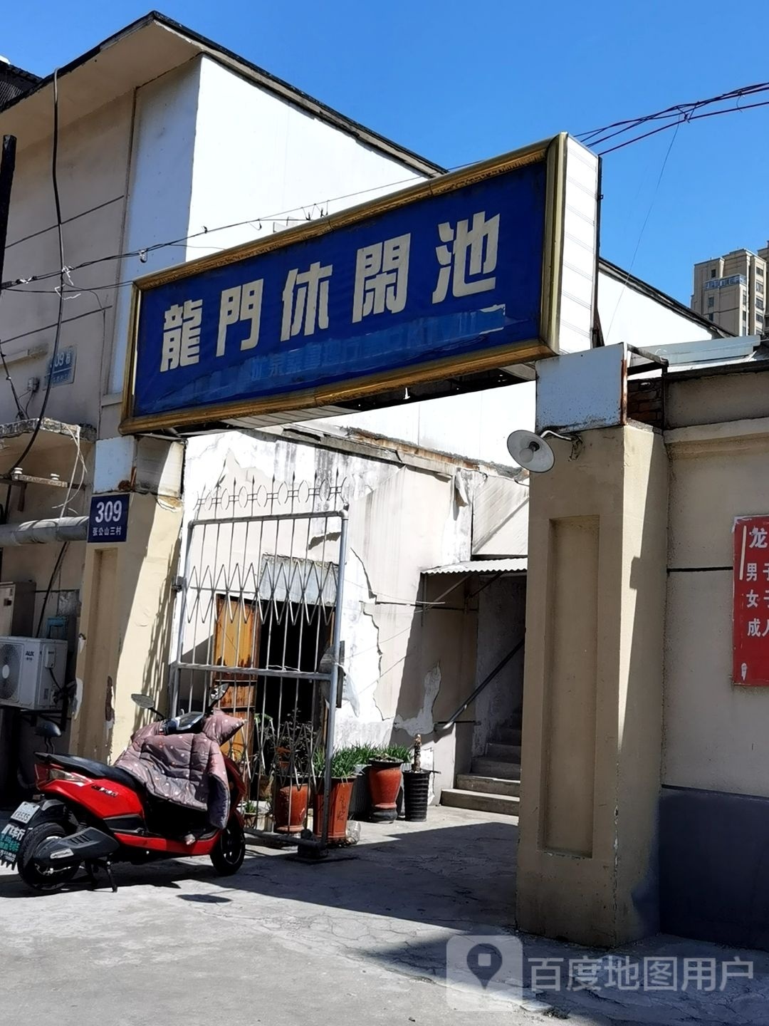 龙门x休池