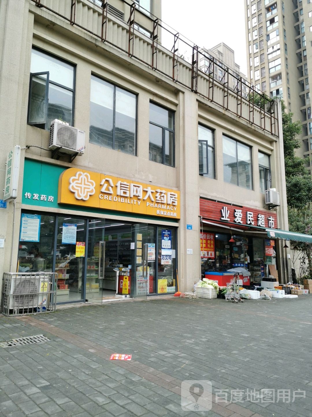重业爱民超市