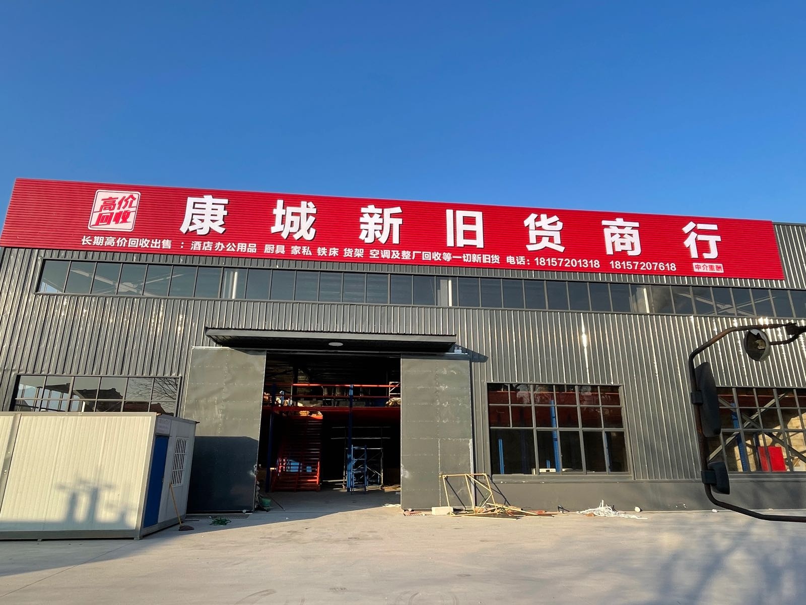 康城新旧货商行