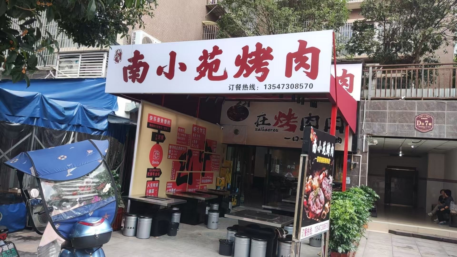 南小苑烤肉店