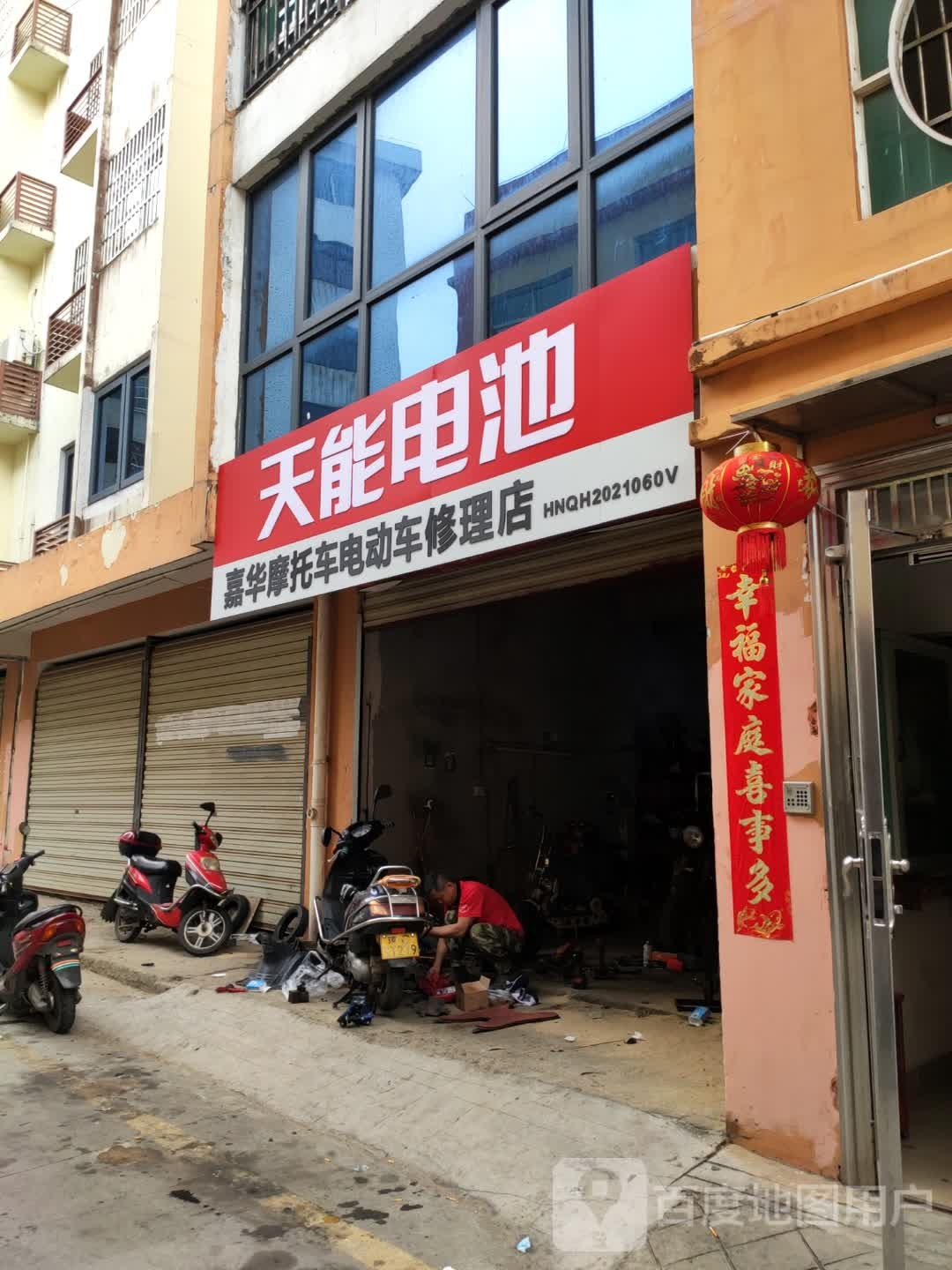 嘉华摩托车电动车修理店