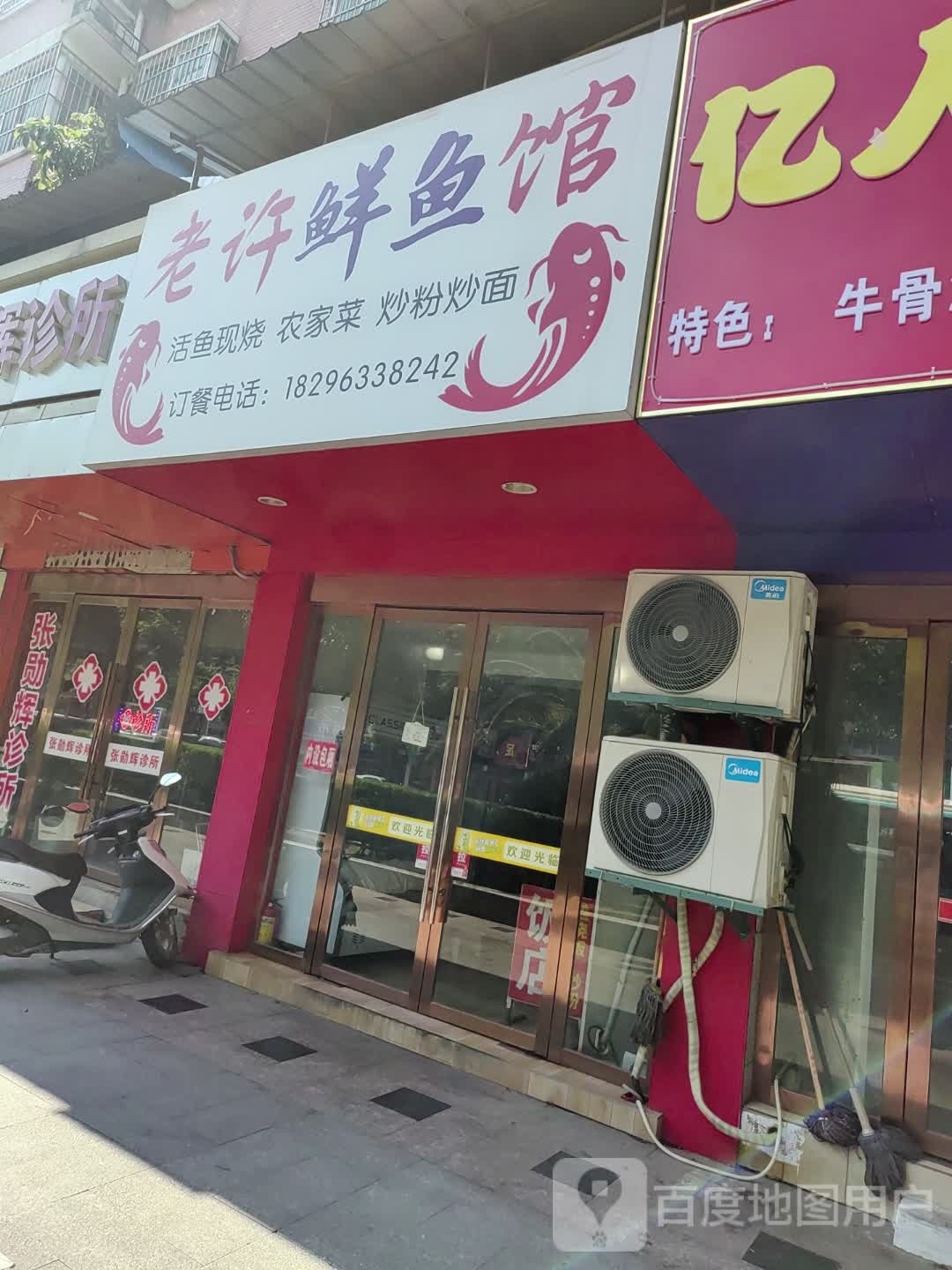 许彪沂鲜老鱼馆