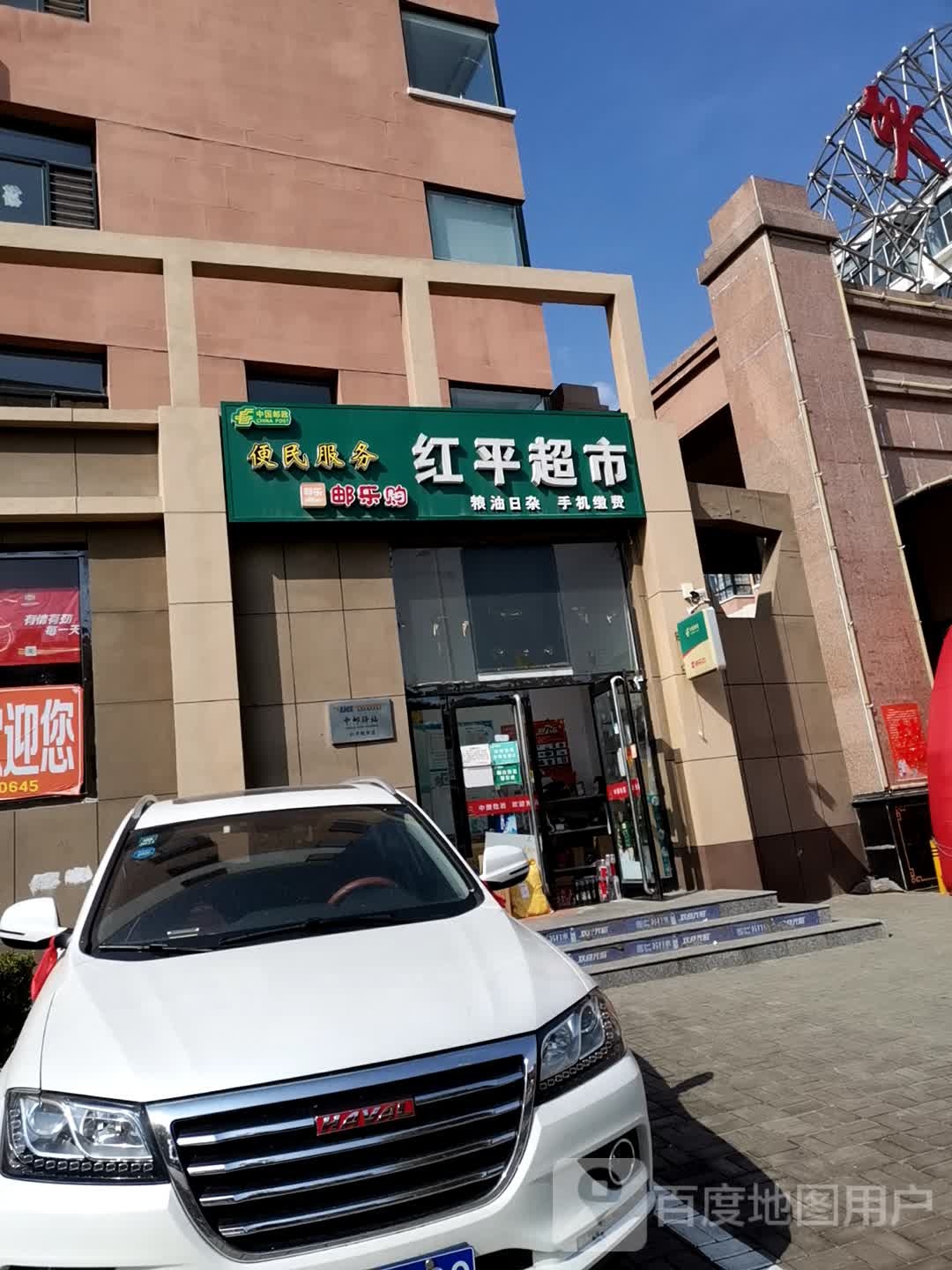 红平超市(利民街店)