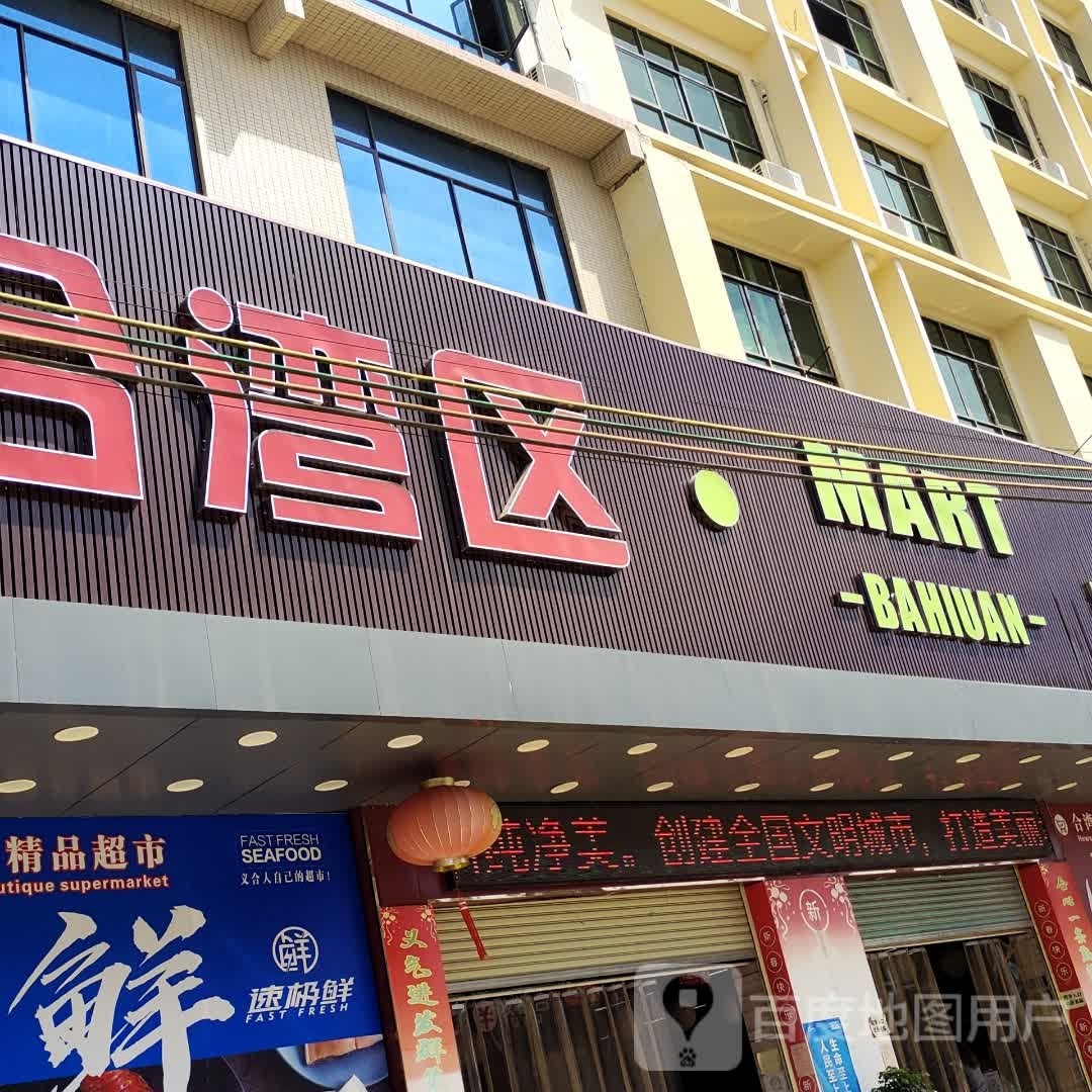 合湾区Mart-BAHIUAN-精品超市