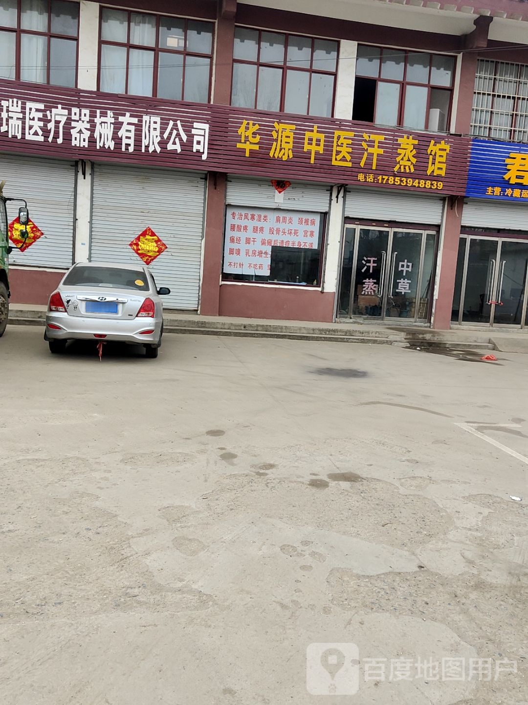 华源中医汗蒸馆