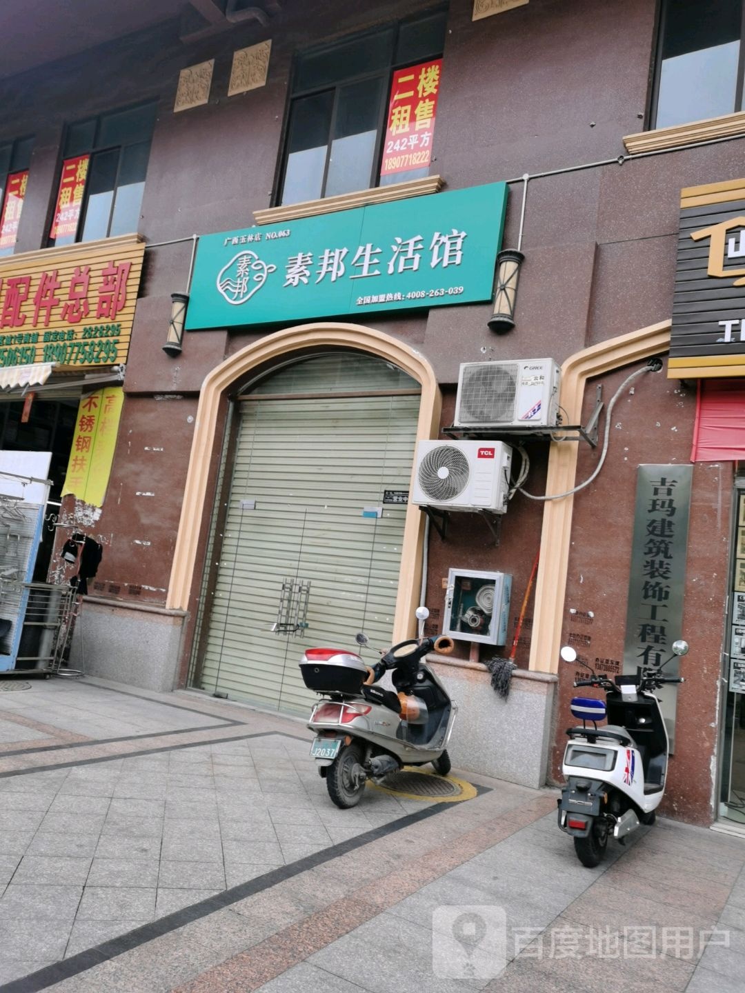 素邦生活馆(广西玉林店)