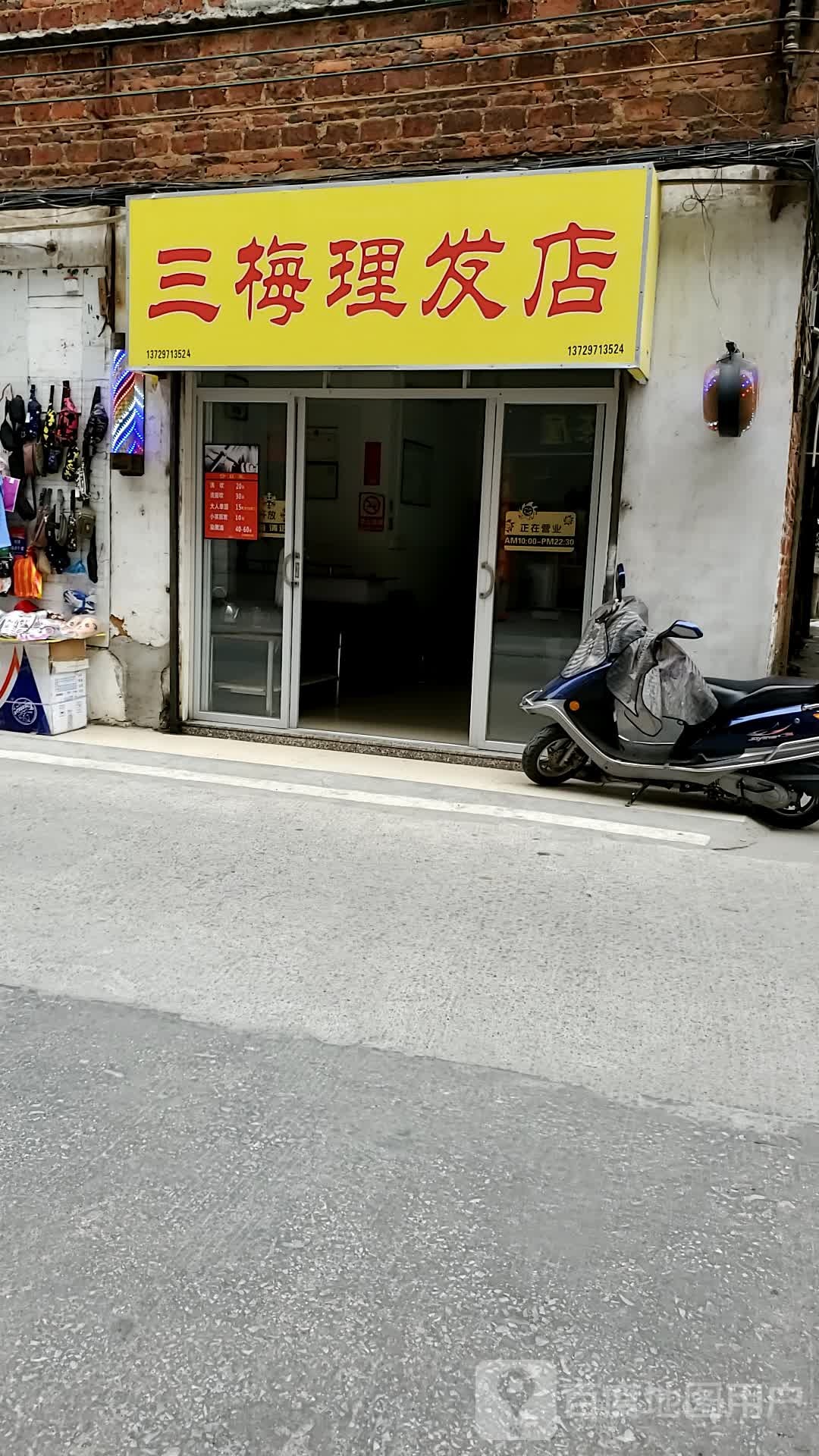 三梅理发店