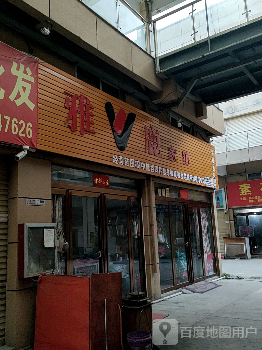 新蔡县李东华雅鹿家纺(人民西路店)