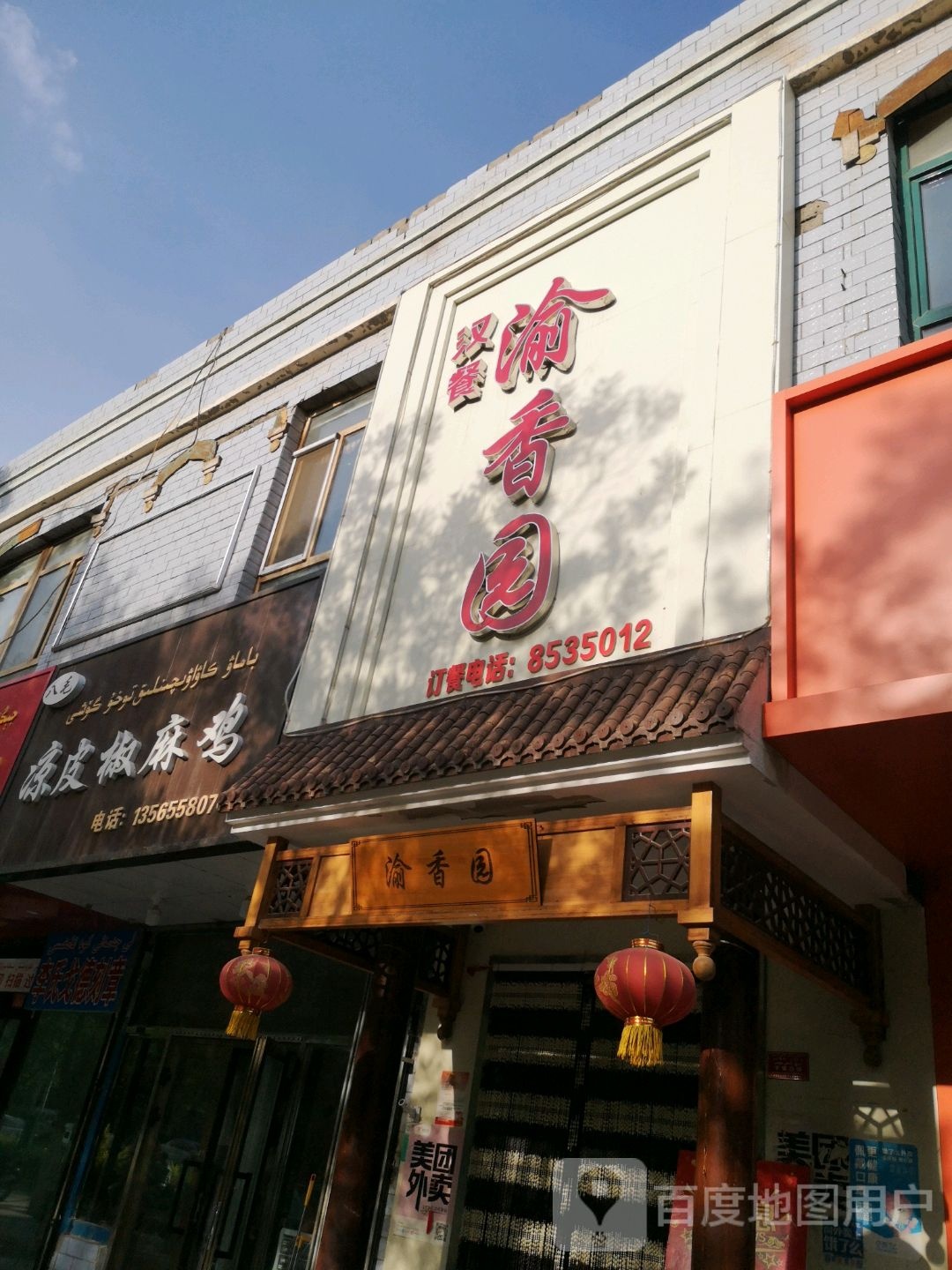 渝香元(柏孜克里克路店)