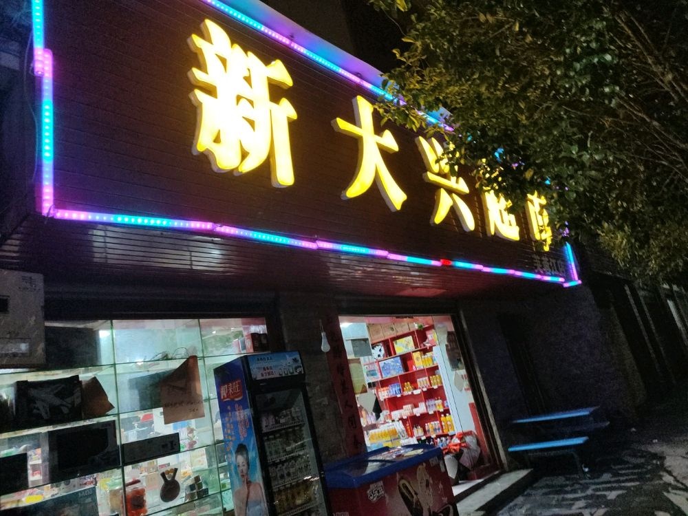 新大兴超市(芙蓉江镇中心小学旁)