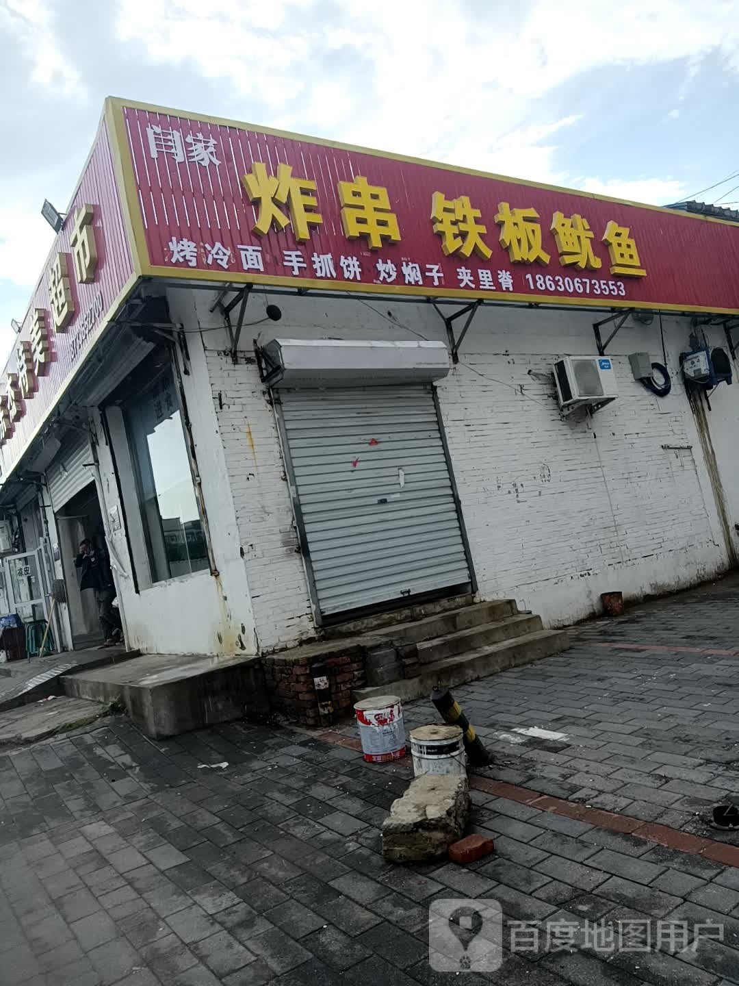 阎家鸡串铁板鱿鱼